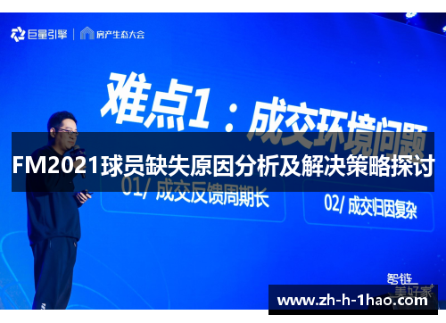 FM2021球员缺失原因分析及解决策略探讨