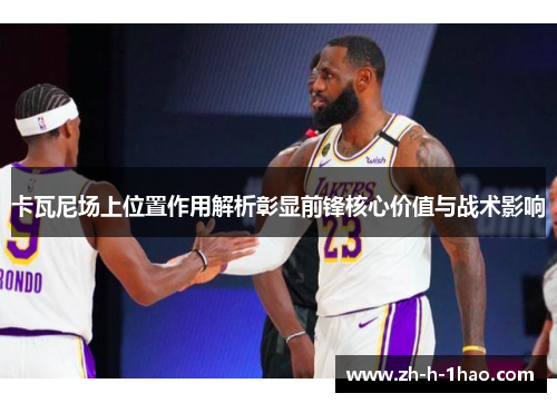 卡瓦尼场上位置作用解析彰显前锋核心价值与战术影响
