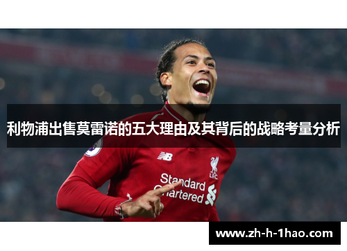 利物浦出售莫雷诺的五大理由及其背后的战略考量分析