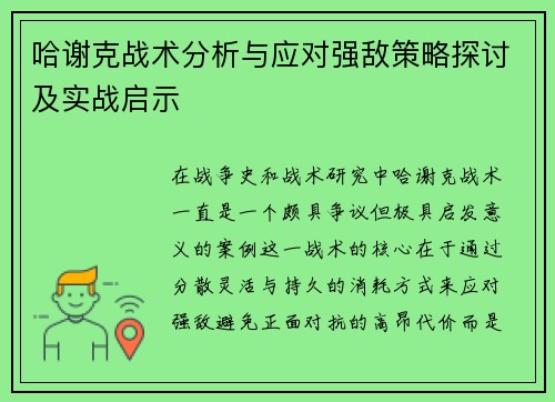 哈谢克战术分析与应对强敌策略探讨及实战启示