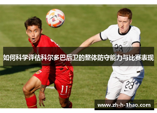 如何科学评估科尔多巴后卫的整体防守能力与比赛表现