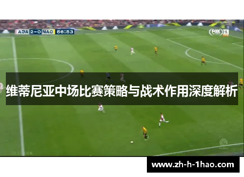 维蒂尼亚中场比赛策略与战术作用深度解析