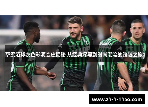 萨索洛球衣色彩演变史揭秘 从经典绿黑到时尚潮流的跨越之旅