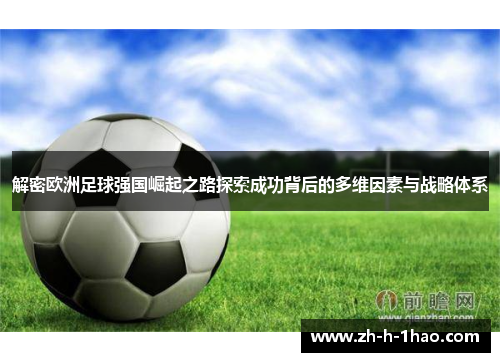 解密欧洲足球强国崛起之路探索成功背后的多维因素与战略体系