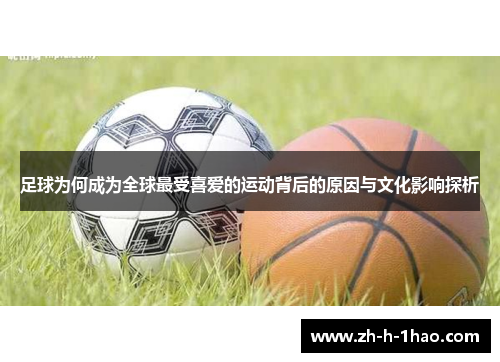 足球为何成为全球最受喜爱的运动背后的原因与文化影响探析