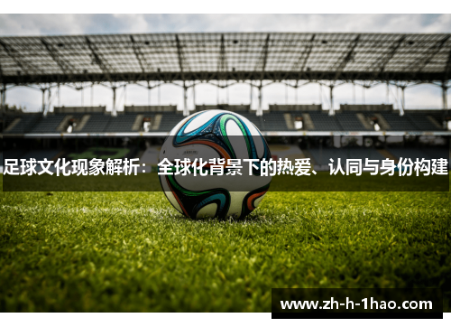 足球文化现象解析：全球化背景下的热爱、认同与身份构建