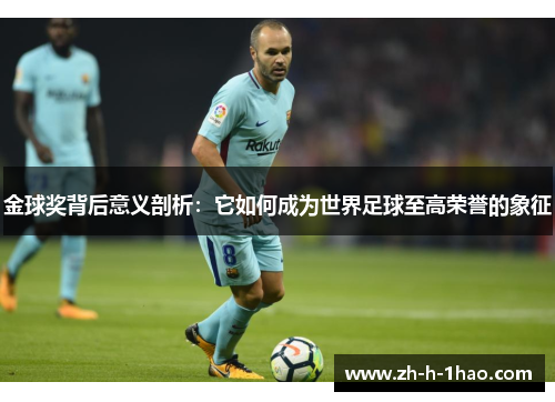 金球奖背后意义剖析：它如何成为世界足球至高荣誉的象征