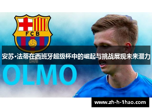 安苏·法蒂在西班牙超级杯中的崛起与挑战展现未来潜力