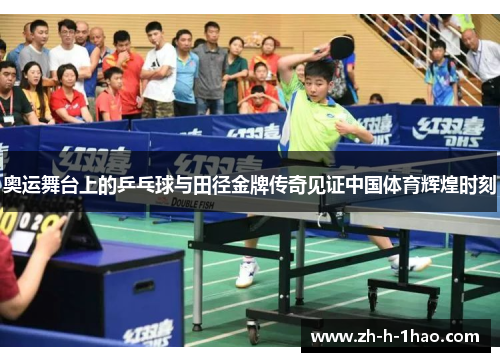 奥运舞台上的乒乓球与田径金牌传奇见证中国体育辉煌时刻