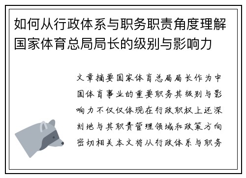 如何从行政体系与职务职责角度理解国家体育总局局长的级别与影响力