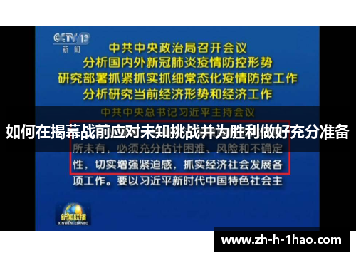 如何在揭幕战前应对未知挑战并为胜利做好充分准备 如何在揭幕战前应对未知挑战并为胜利做好充分准备