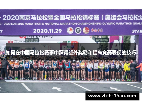 如何在中国马拉松赛事中获得额外奖励和提高竞赛表现的技巧 如何在中国马拉松赛事中获得额外奖励和提高竞赛表现的技巧