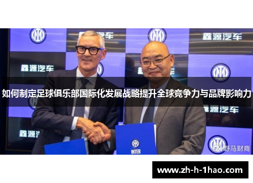 如何制定足球俱乐部国际化发展战略提升全球竞争力与品牌影响力