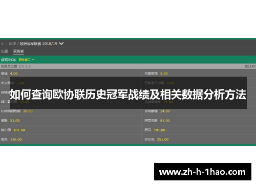 如何查询欧协联历史冠军战绩及相关数据分析方法