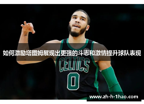 如何激励塔图姆展现出更强的斗志和激情提升球队表现