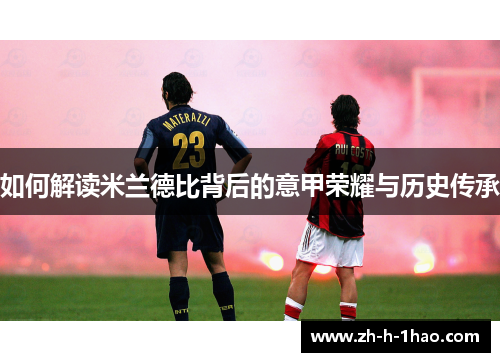 如何解读米兰德比背后的意甲荣耀与历史传承