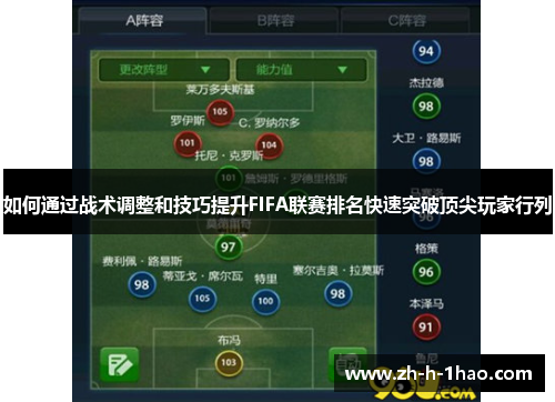 如何通过战术调整和技巧提升FIFA联赛排名快速突破顶尖玩家行列 如何通过战术调整和技巧提升FIFA联赛排名快速突破顶尖玩家行列