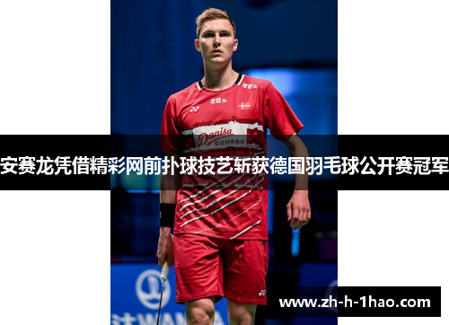 安赛龙凭借精彩网前扑球技艺斩获德国羽毛球公开赛冠军