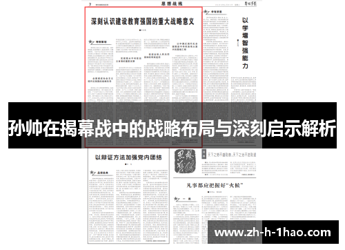 孙帅在揭幕战中的战略布局与深刻启示解析 孙帅在揭幕战中的战略布局与深刻启示解析
