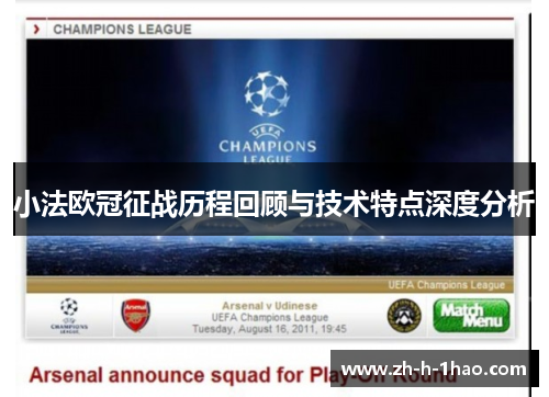 小法欧冠征战历程回顾与技术特点深度分析