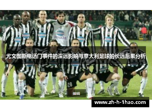 尤文图斯电话门事件的深远影响与意大利足球的长远后果分析