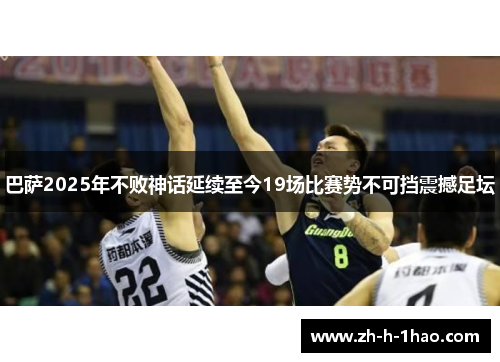 巴萨2025年不败神话延续至今19场比赛势不可挡震撼足坛