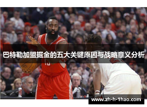 巴特勒加盟掘金的五大关键原因与战略意义分析 巴特勒加盟掘金的五大关键原因与战略意义分析