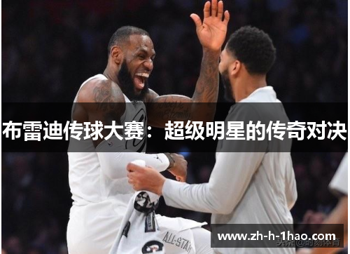 布雷迪传球大赛:超级明星的传奇对决 布雷迪传球大赛:超级明星的传奇对决