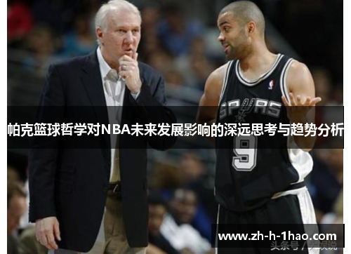 帕克篮球哲学对NBA未来发展影响的深远思考与趋势分析 帕克篮球哲学对NBA未来发展影响的深远思考与趋势分析