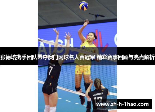 张德培携手团队勇夺澳门网球名人赛冠军 精彩赛事回顾与亮点解析 张德培携手团队勇夺澳门网球名人赛冠军 精彩赛事回顾与亮点解析