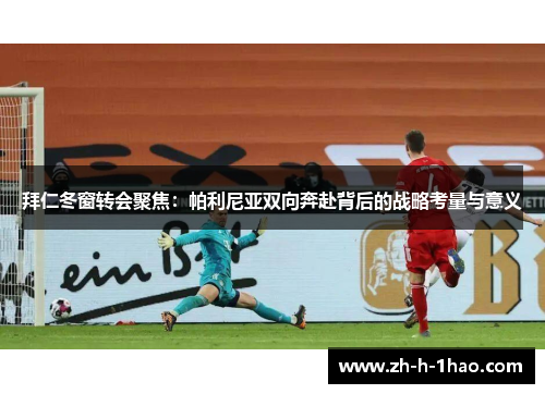 拜仁冬窗转会聚焦:帕利尼亚双向奔赴背后的战略考量与意义 拜仁冬窗转会聚焦:帕利尼亚双向奔赴背后的战略考量与意义