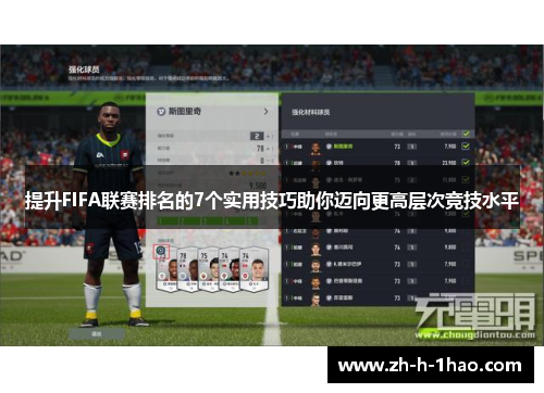 提升FIFA联赛排名的7个实用技巧助你迈向更高层次竞技水平 提升FIFA联赛排名的7个实用技巧助你迈向更高层次竞技水平
