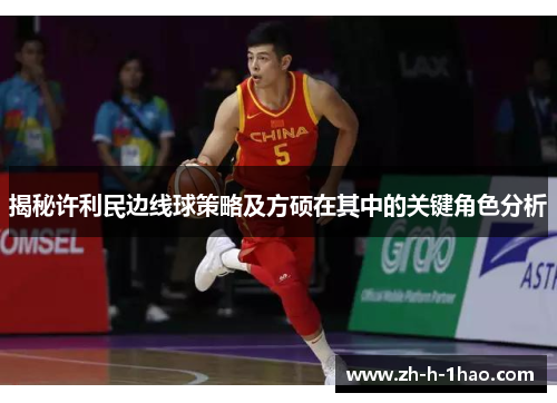 揭秘许利民边线球策略及方硕在其中的关键角色分析