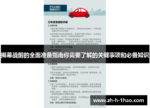 揭幕战前的全面准备指南你需要了解的关键事项和必备知识 揭幕战前的全面准备指南你需要了解的关键事项和必备知识