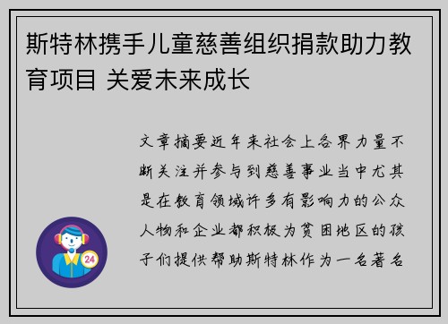 斯特林携手儿童慈善组织捐款助力教育项目 关爱未来成长