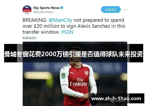 曼城冬窗花费2000万镑引援是否值得球队未来投资 曼城冬窗花费2000万镑引援是否值得球队未来投资