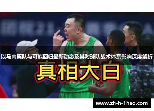 以马内离队与可能回归最新动态及其对球队战术体系影响深度解析