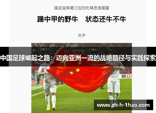 中国足球崛起之路:迈向亚洲一流的战略路径与实践探索 中国足球崛起之路:迈向亚洲一流的战略路径与实践探索