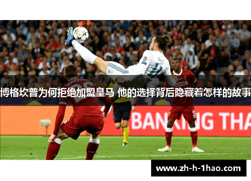 博格坎普为何拒绝加盟皇马 他的选择背后隐藏着怎样的故事 博格坎普为何拒绝加盟皇马 他的选择背后隐藏着怎样的故事