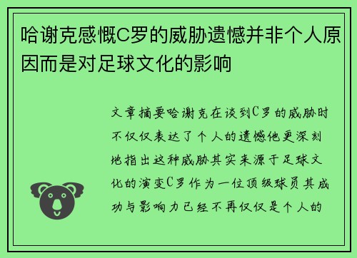 哈谢克感慨C罗的威胁遗憾并非个人原因而是对足球文化的影响 哈谢克感慨C罗的威胁遗憾并非个人原因而是对足球文化的影响