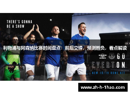 利物浦与阿森纳比赛时间盘点:前后交锋,预测胜负,看点解读 利物浦与阿森纳比赛时间盘点:前后交锋,预测胜负,看点解读