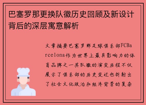 巴塞罗那更换队徽历史回顾及新设计背后的深层寓意解析