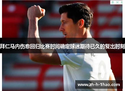 拜仁马内伤愈回归比赛时间确定球迷期待已久的复出时刻