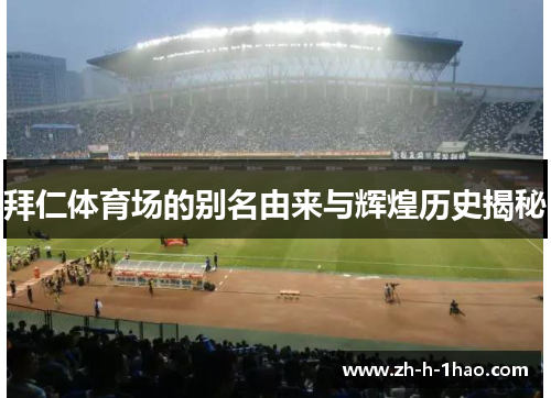 拜仁体育场的别名由来与辉煌历史揭秘 拜仁体育场的别名由来与辉煌历史揭秘