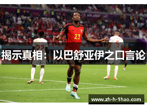 揭示真相：以巴舒亚伊之口言论