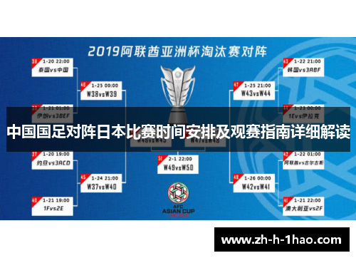 中国国足对阵日本比赛时间安排及观赛指南详细解读 中国国足对阵日本比赛时间安排及观赛指南详细解读