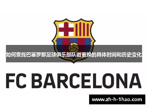 如何查找巴塞罗那足球俱乐部队徽更换的具体时间和历史变化 如何查找巴塞罗那足球俱乐部队徽更换的具体时间和历史变化