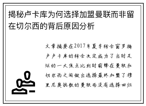 揭秘卢卡库为何选择加盟曼联而非留在切尔西的背后原因分析