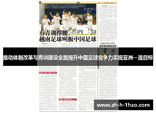 推动体制改革与青训建设全面提升中国足球竞争力实现亚洲一流目标