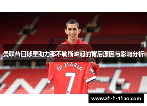 曼联昔日球星助力那不勒斯崛起的背后原因与影响分析